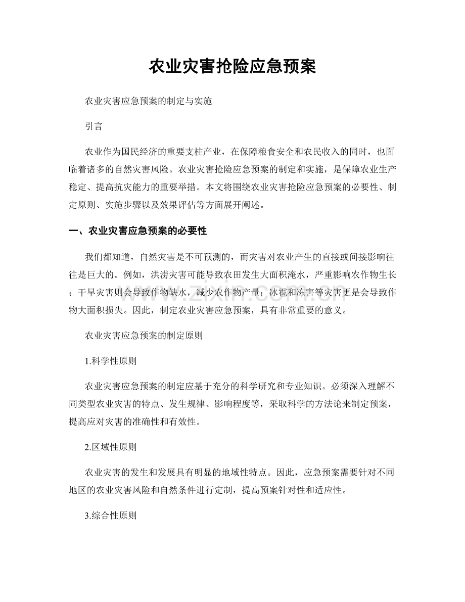 农业灾害抢险应急预案.docx_第1页