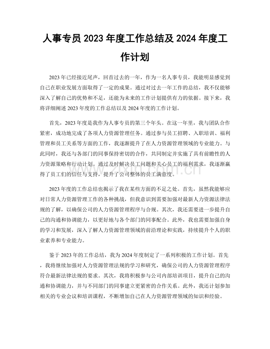 人事专员2023年度工作总结及2024年度工作计划.docx_第1页