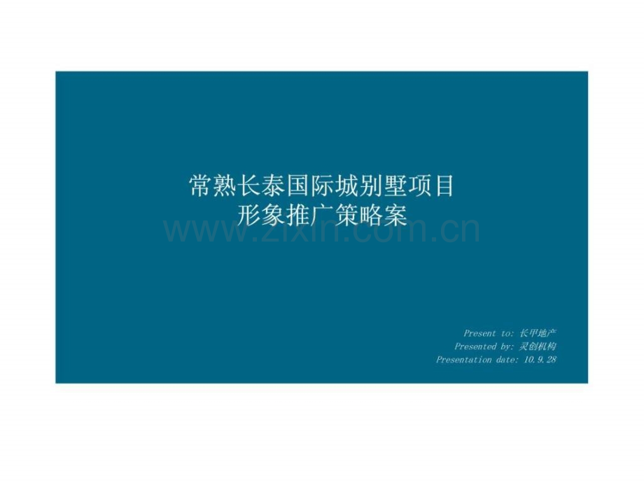 常熟长泰国际城别墅项目形象推广策略案.pptx_第1页