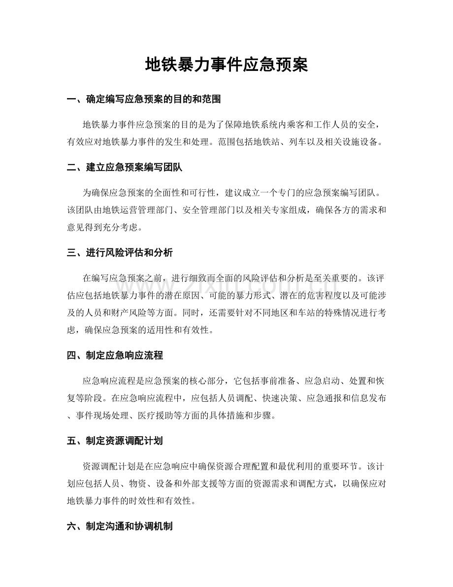 地铁暴力事件应急预案.docx_第1页