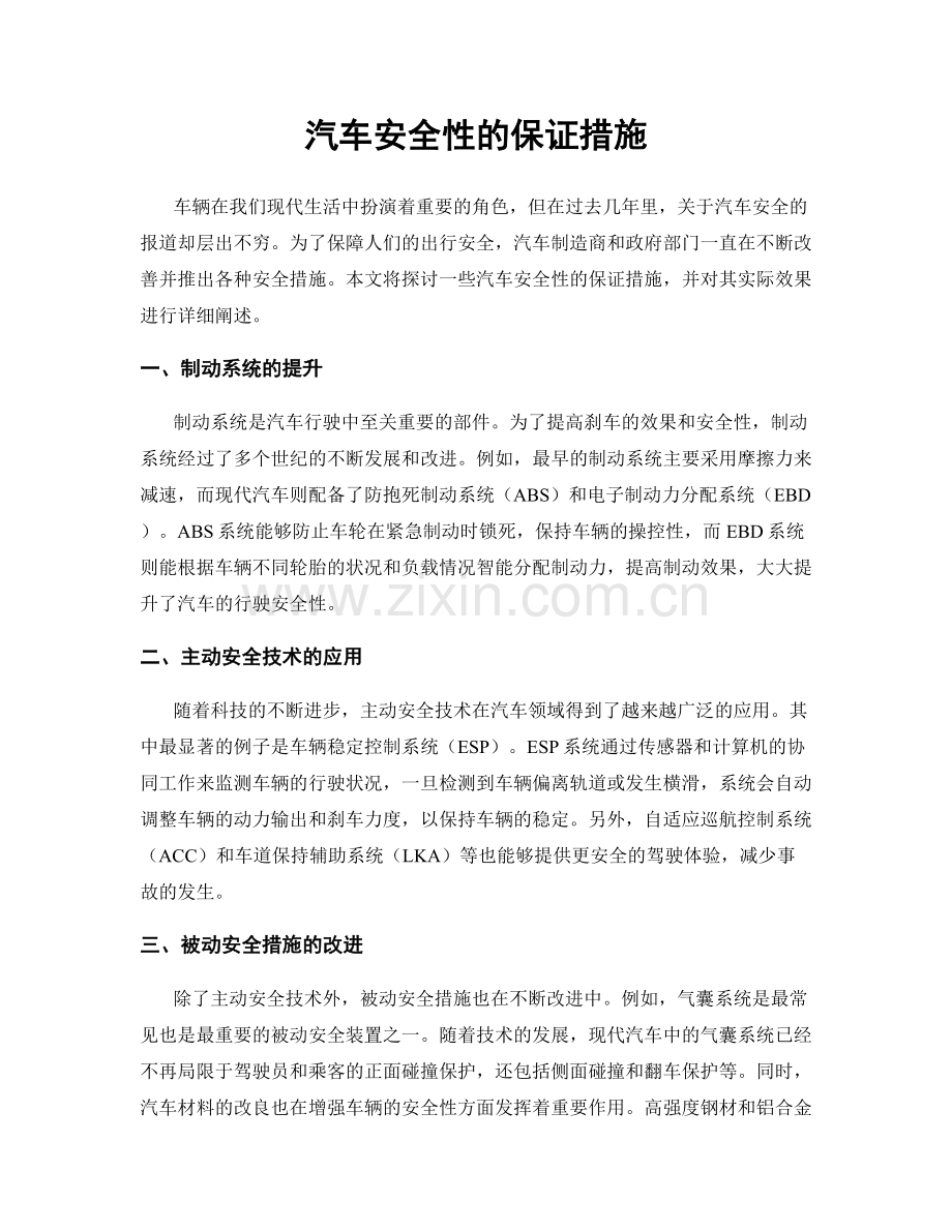 汽车安全性的保证措施.docx_第1页