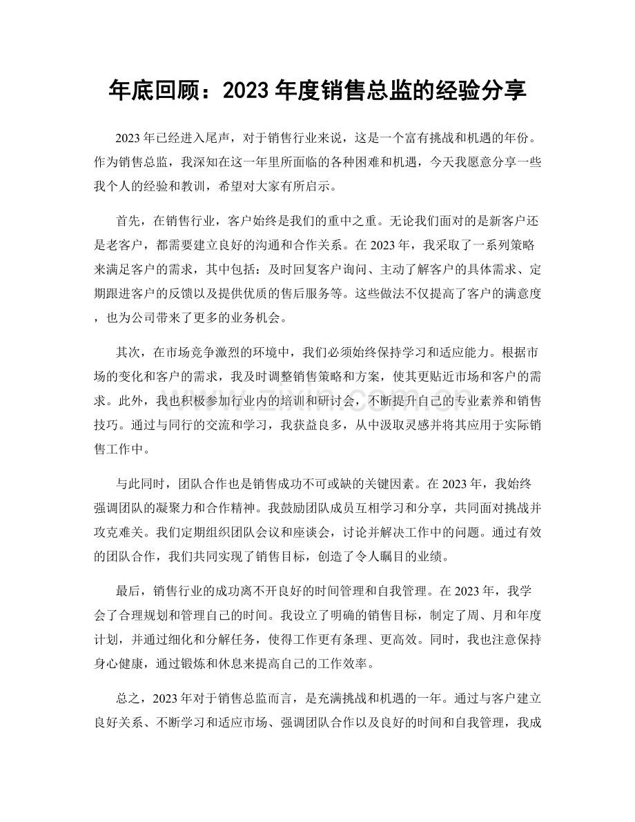年底回顾：2023年度销售总监的经验分享.docx_第1页