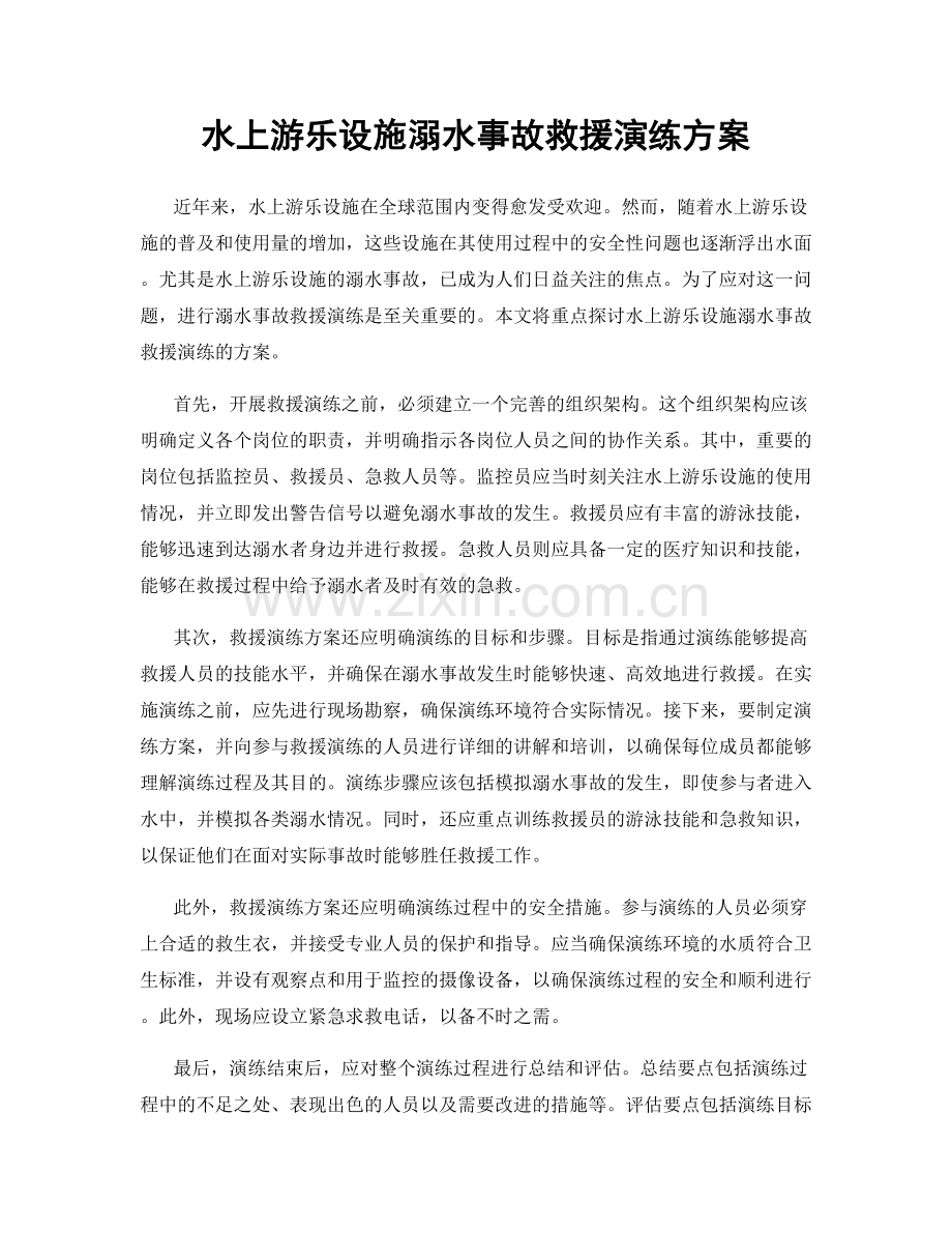 水上游乐设施溺水事故救援演练方案.docx_第1页