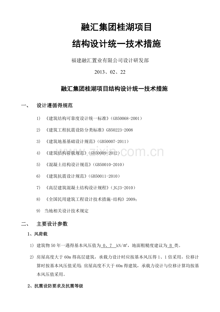 福建融汇置业有限公司桂湖项目结构统一措施.doc_第1页