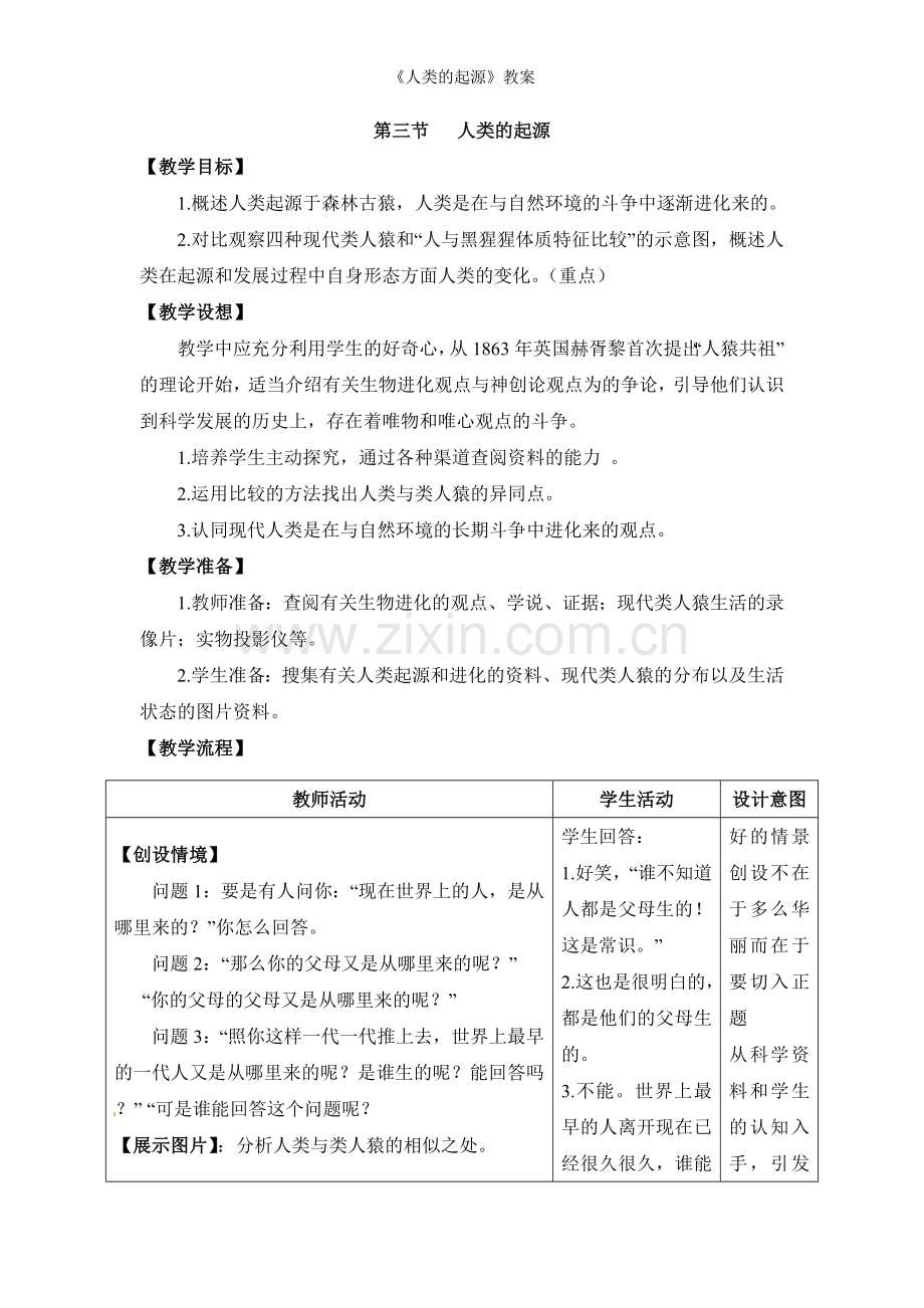 《人类的起源》教案.doc_第1页