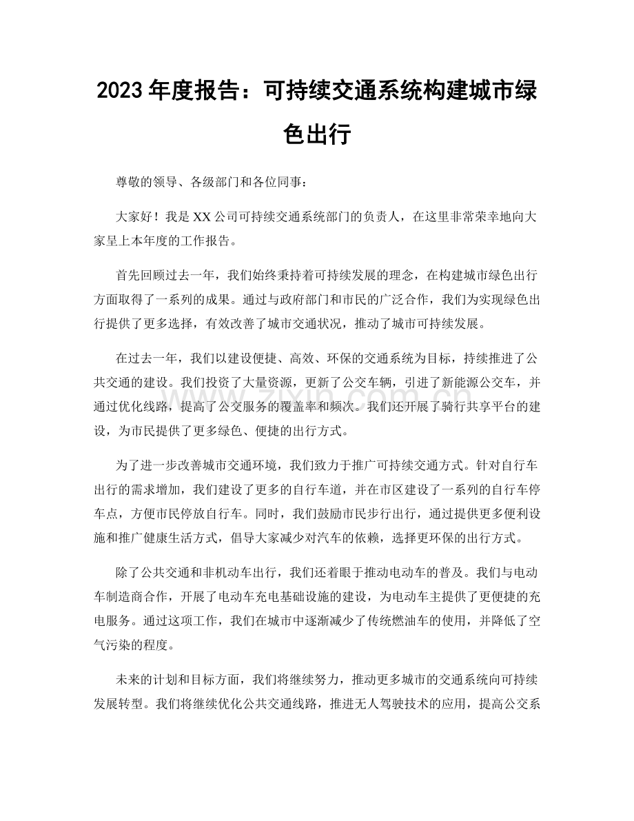 2023年度报告：可持续交通系统构建城市绿色出行.docx_第1页
