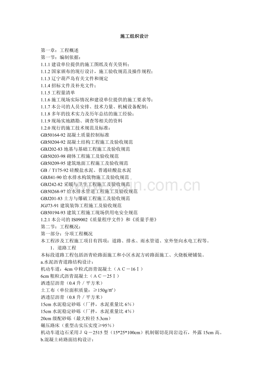 道路、排水、雨水管道、电气2工程施工组织设计方案文档下载.docx_第1页