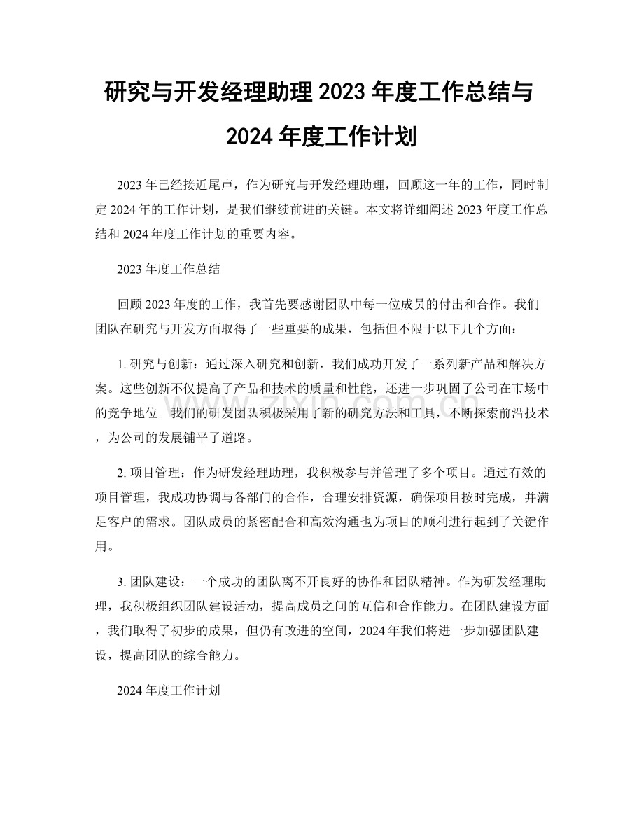 研究与开发经理助理2023年度工作总结与2024年度工作计划.docx_第1页