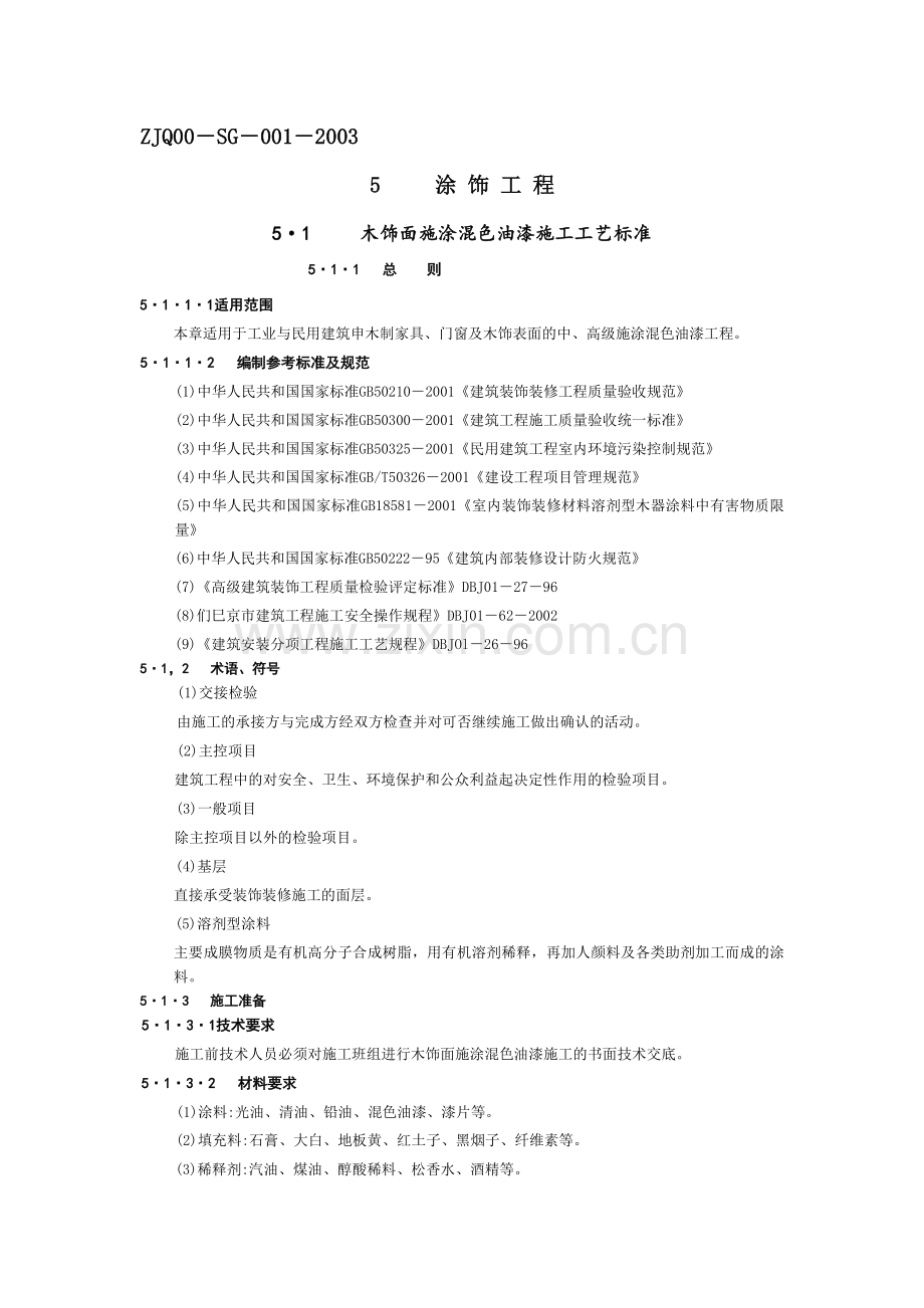 木材-金属-混凝土表面油漆工程.docx_第1页