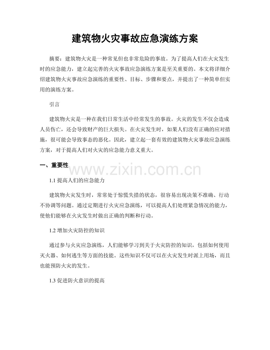 建筑物火灾事故应急演练方案.docx_第1页