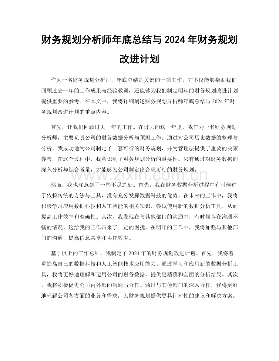 财务规划分析师年底总结与2024年财务规划改进计划.docx_第1页