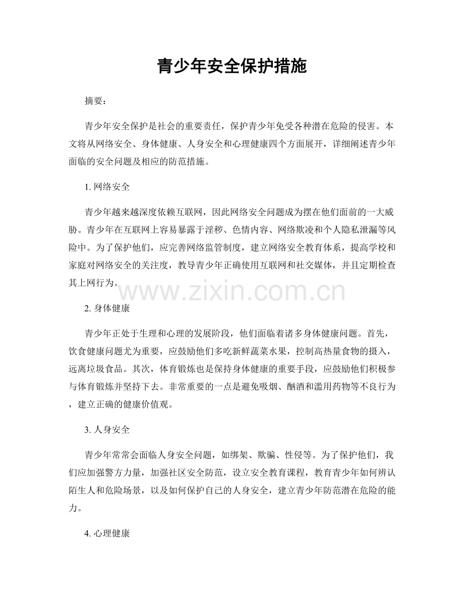 青少年安全保护措施.docx_第1页