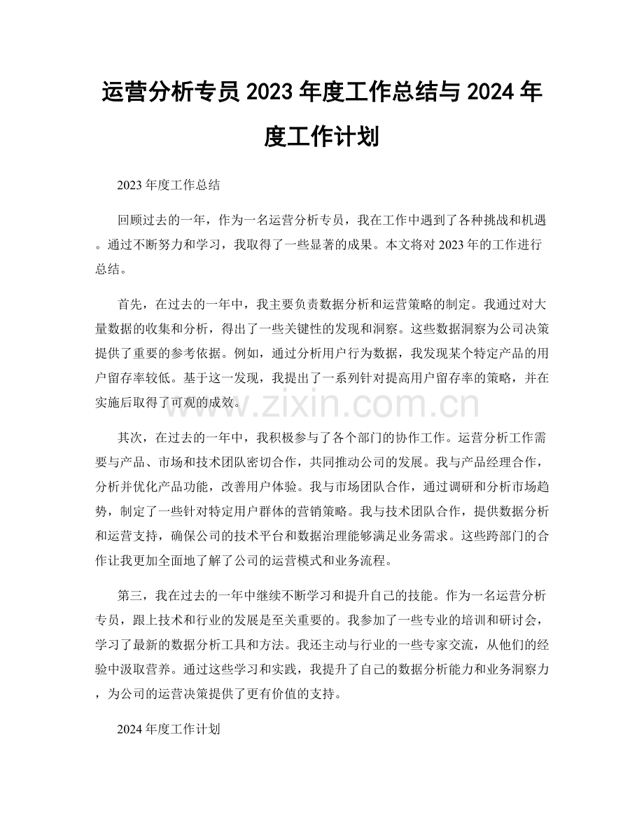运营分析专员2023年度工作总结与2024年度工作计划.docx_第1页