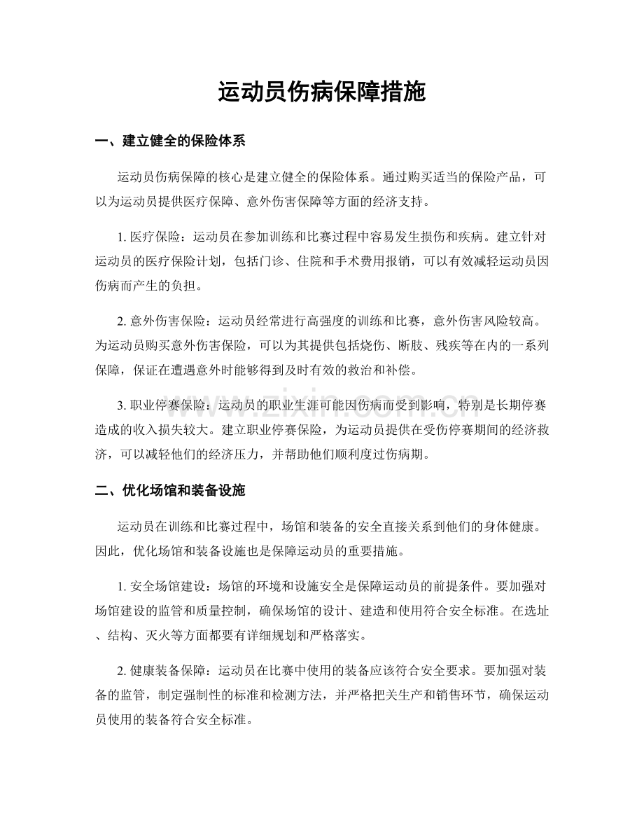 运动员伤病保障措施.docx_第1页