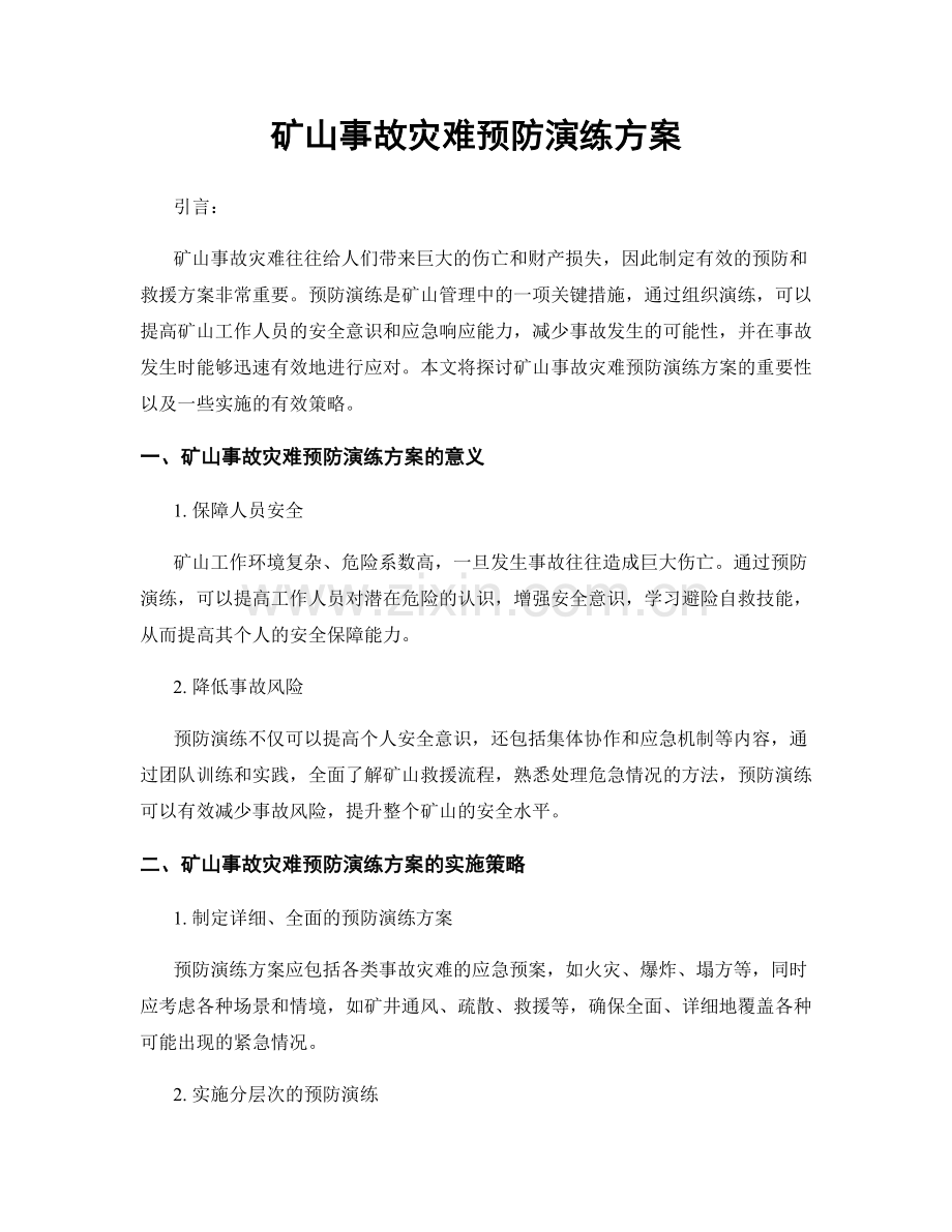 矿山事故灾难预防演练方案.docx_第1页