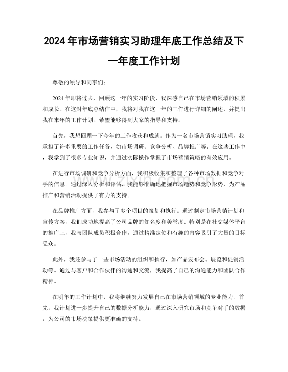 2024年市场营销实习助理年底工作总结及下一年度工作计划.docx_第1页