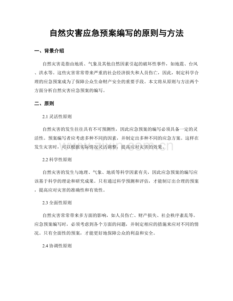 自然灾害应急预案编写的原则与方法.docx_第1页