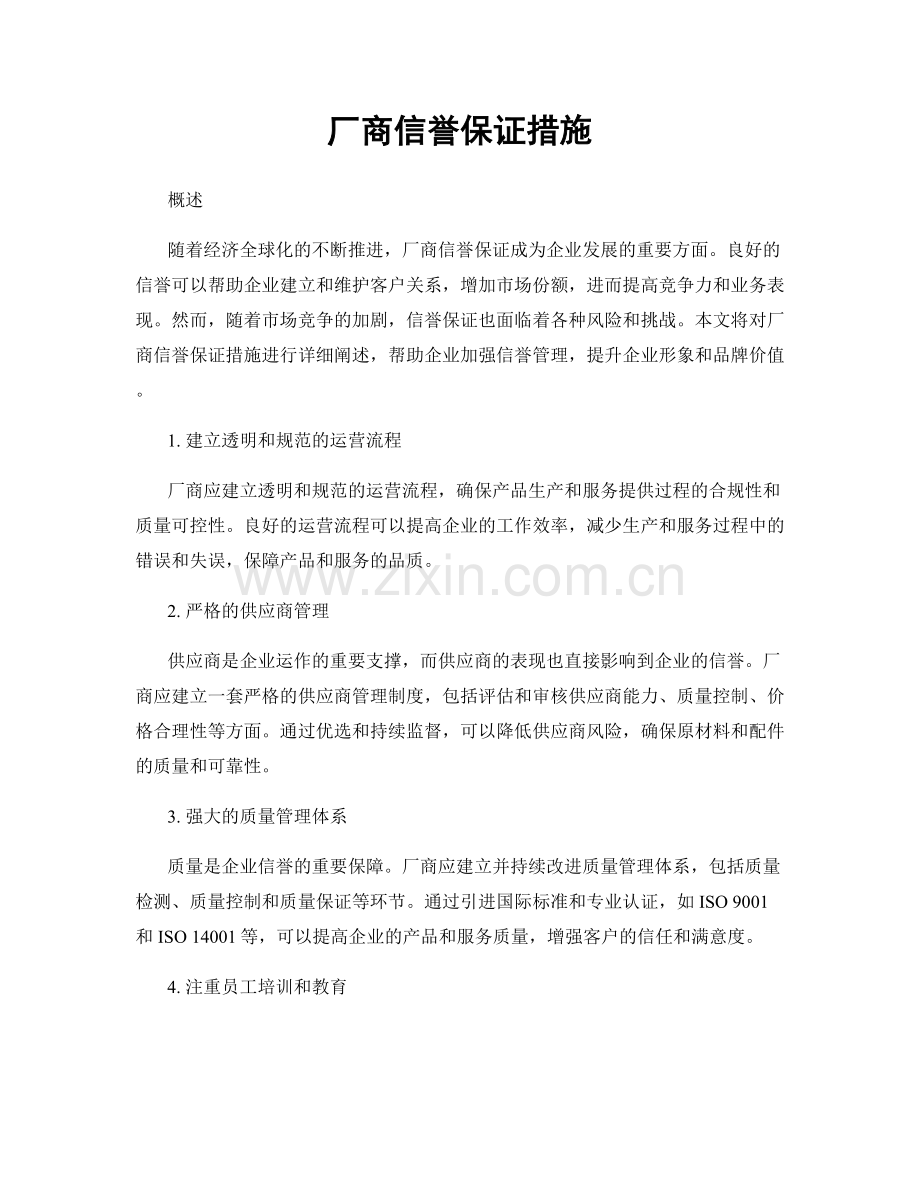 厂商信誉保证措施.docx_第1页
