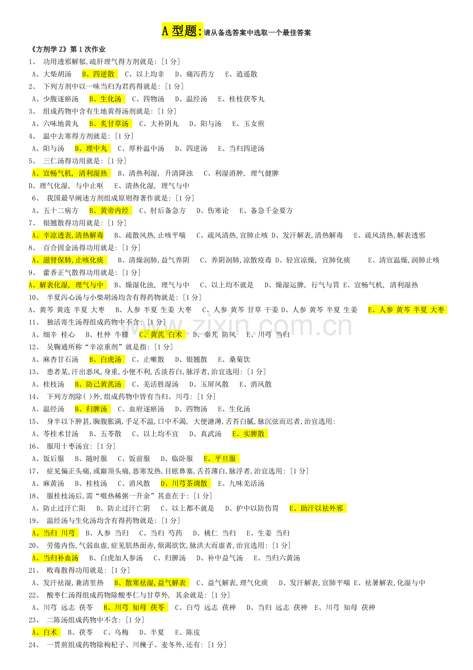 《方剂学Z》第1-7次作业.doc_第1页