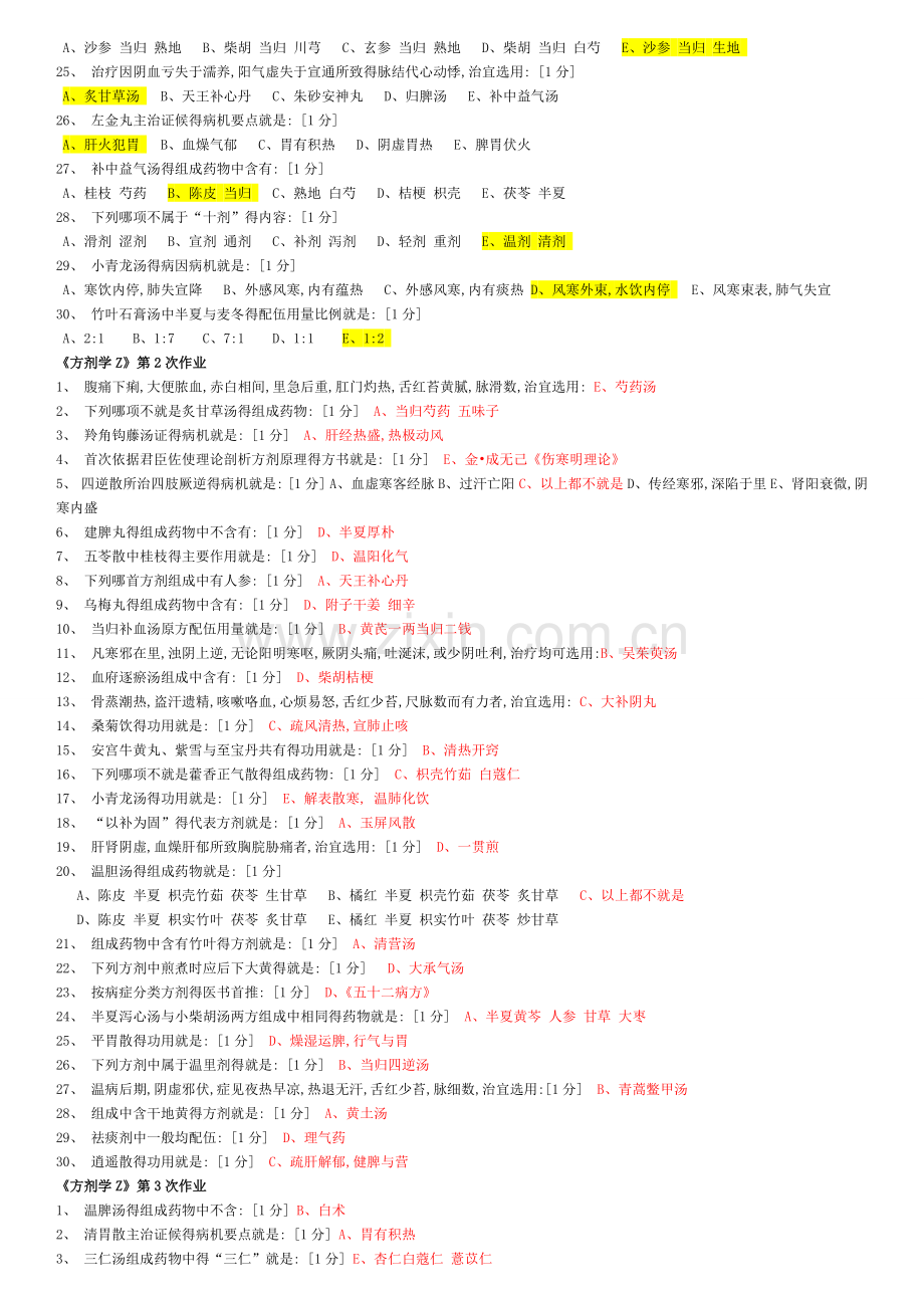 《方剂学Z》第1-7次作业.doc_第2页