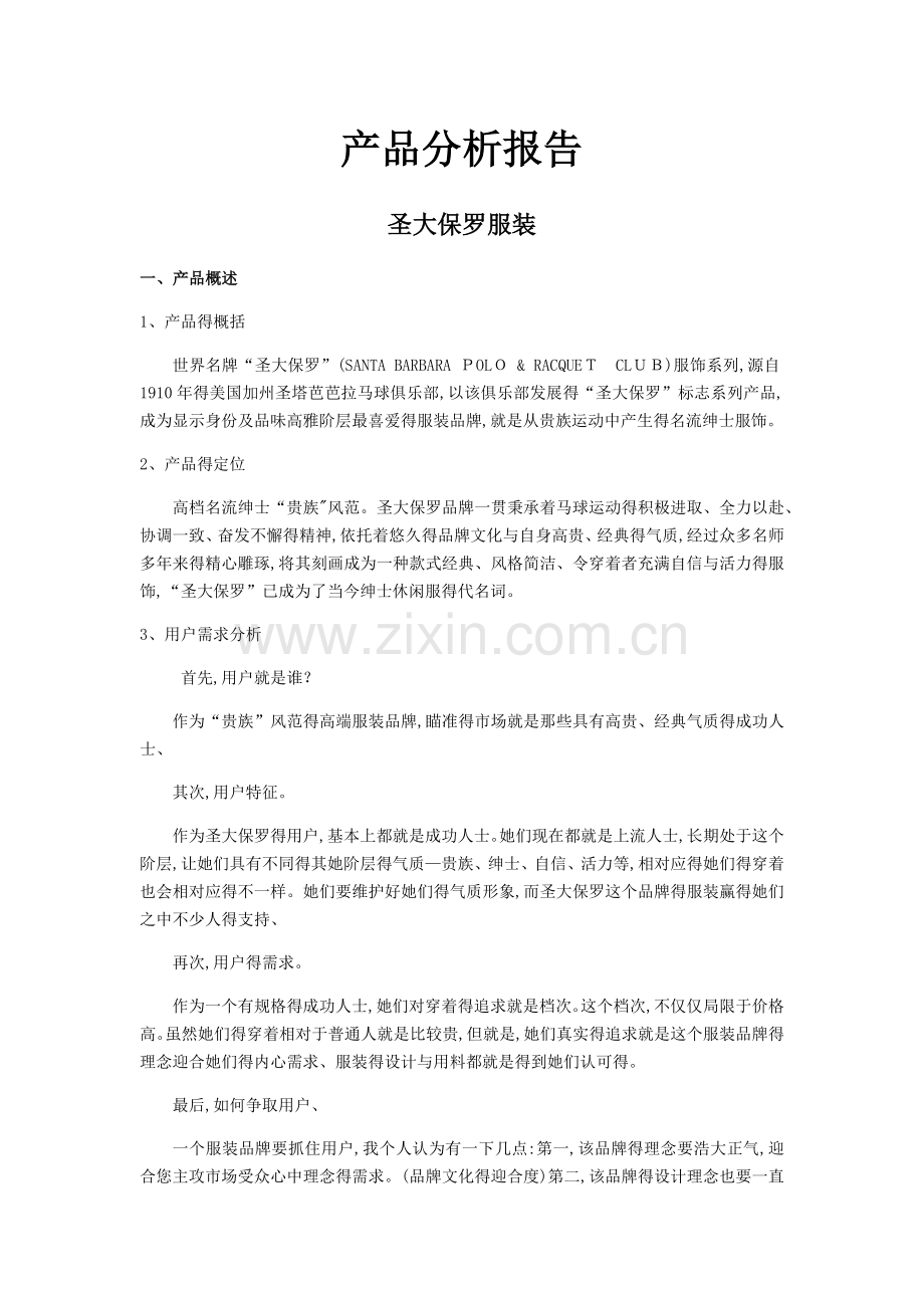 产品分析报告.doc_第1页