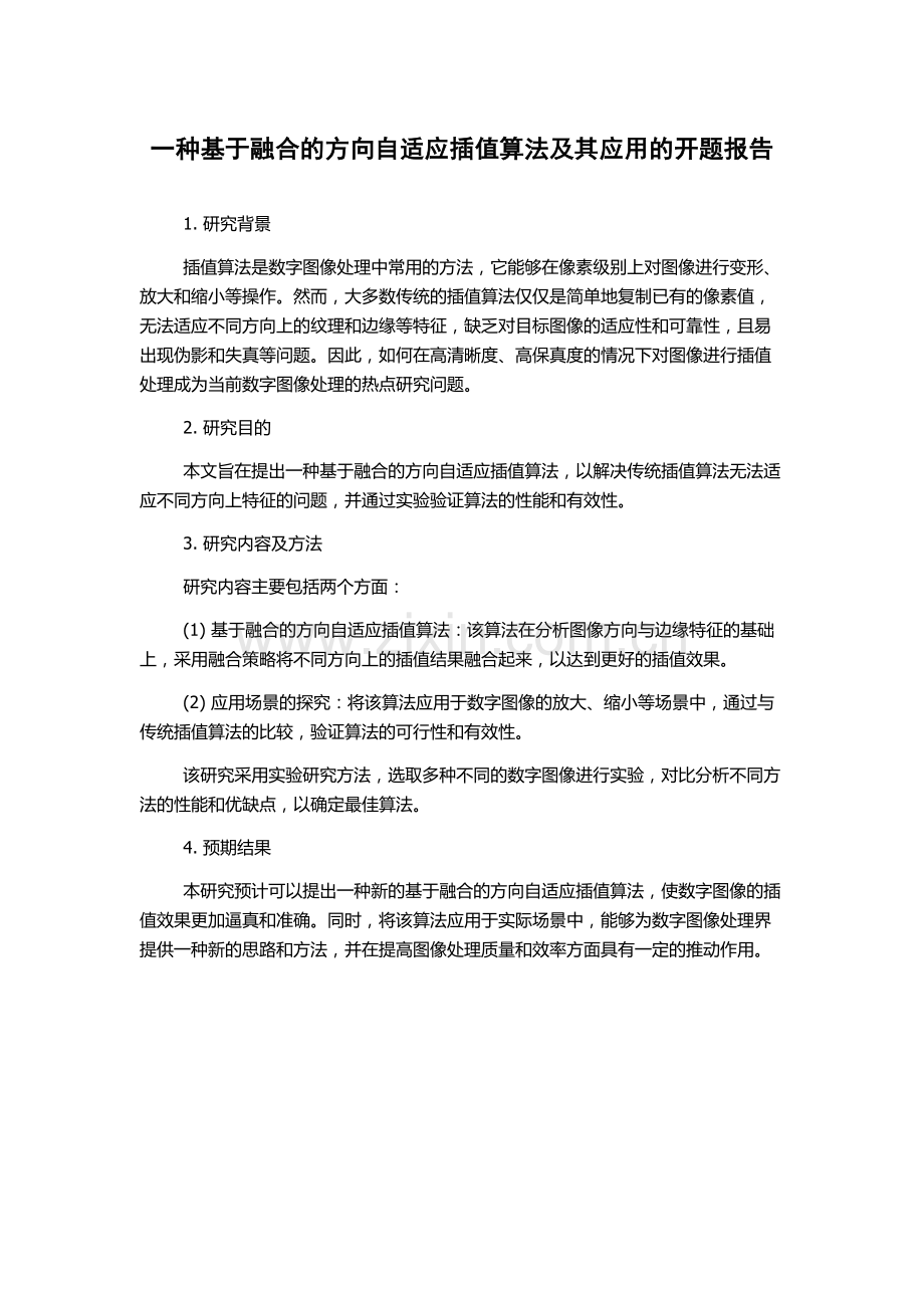 一种基于融合的方向自适应插值算法及其应用的开题报告.docx_第1页