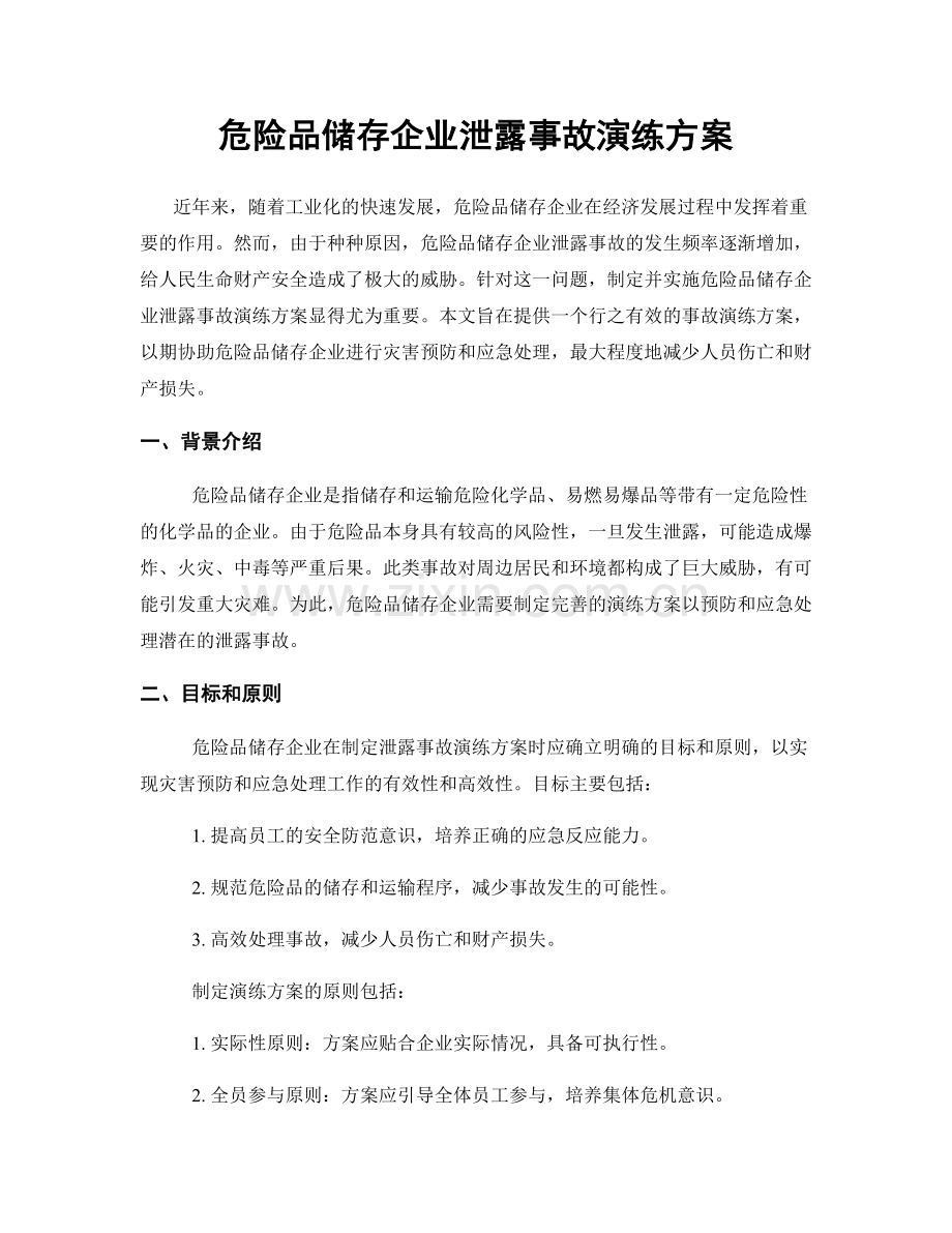 危险品储存企业泄露事故演练方案.docx_第1页