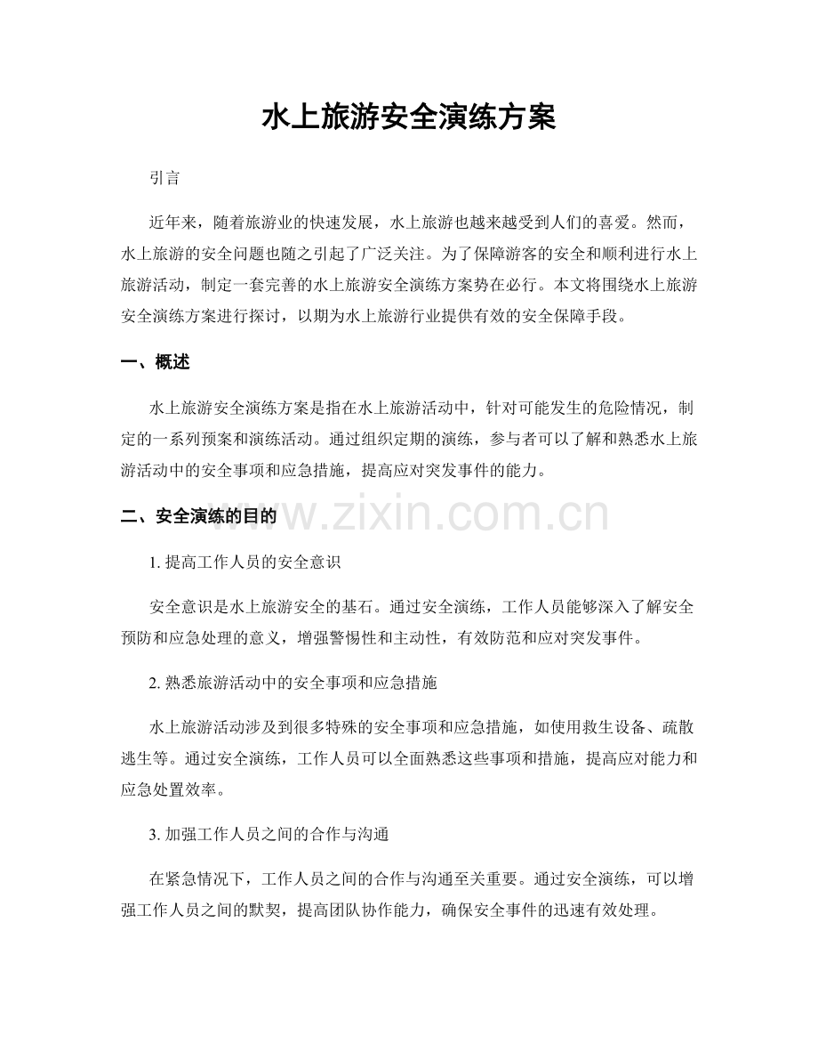 水上旅游安全演练方案.docx_第1页
