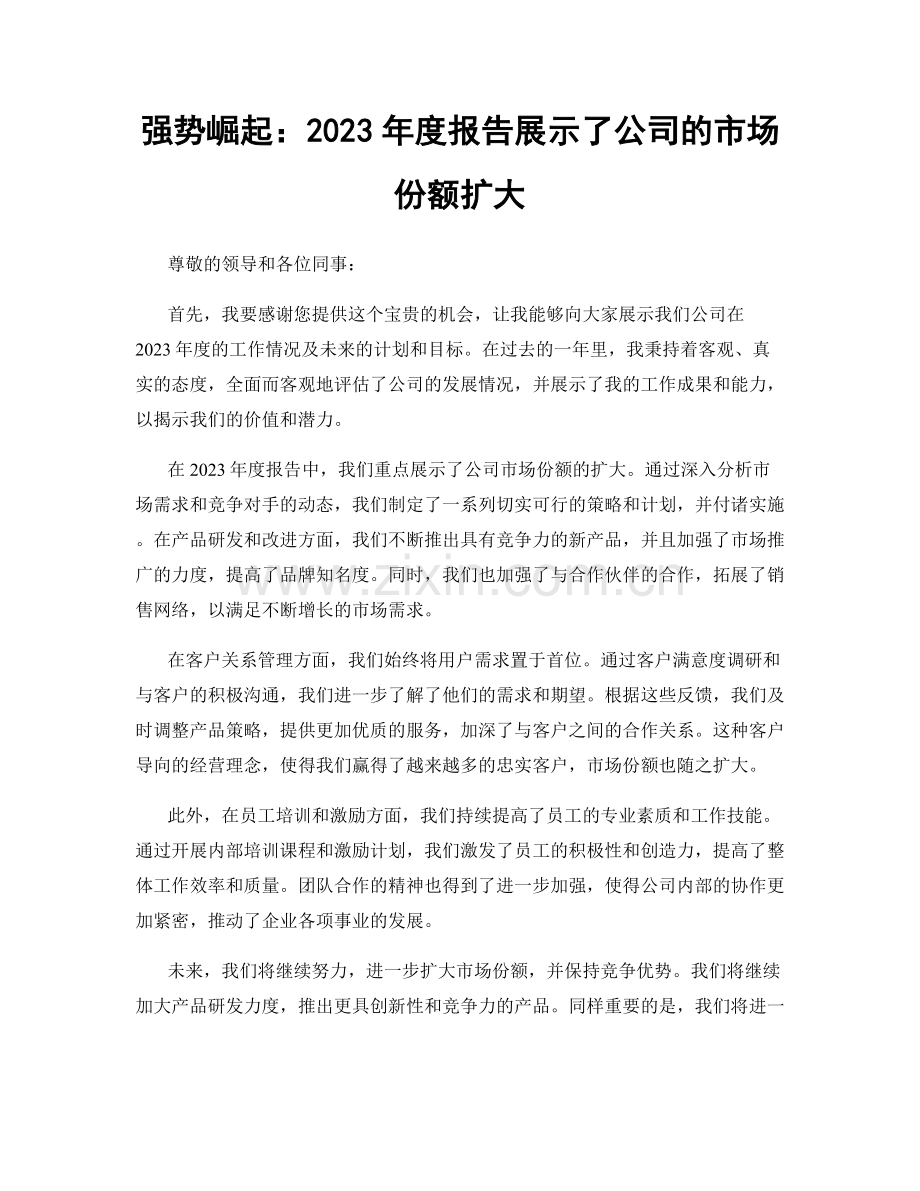 强势崛起：2023年度报告展示了公司的市场份额扩大.docx_第1页