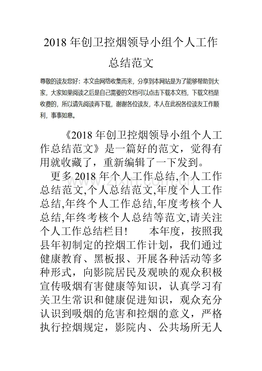 创卫控烟领导小组个人工作总结范文.doc_第1页