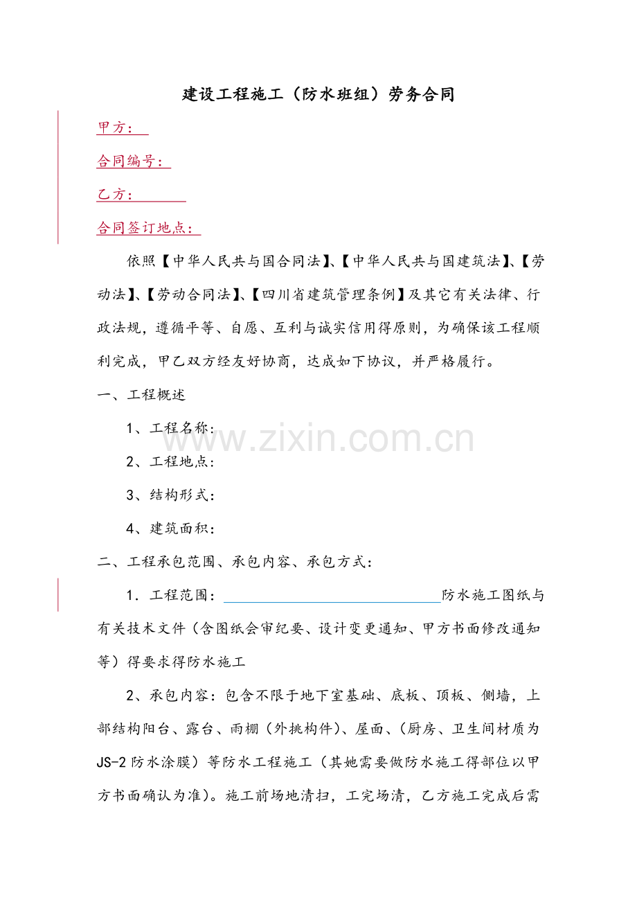 房建防水工程劳务分包合同.doc_第1页