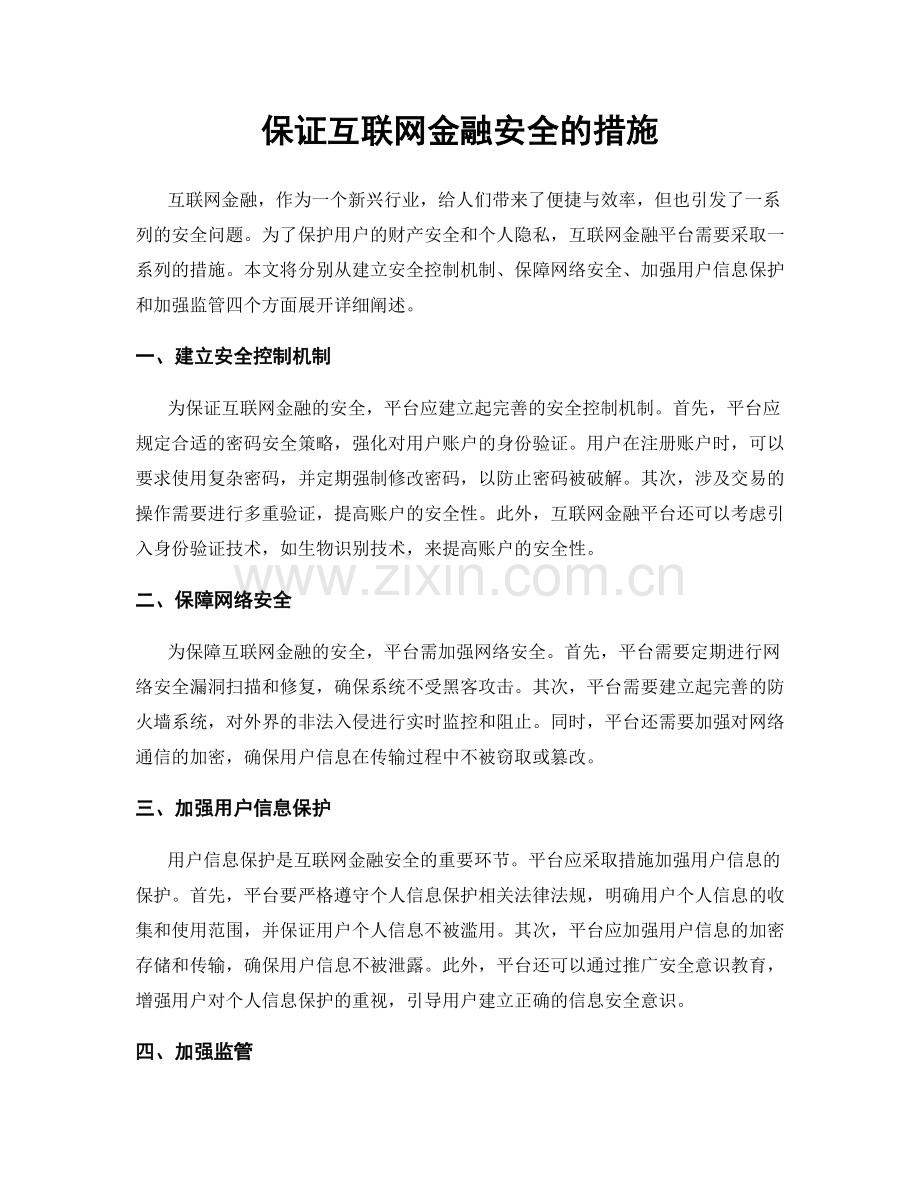 保证互联网金融安全的措施.docx_第1页