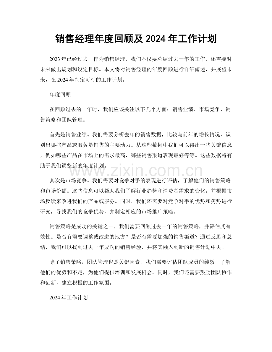 销售经理年度回顾及2024年工作计划.docx_第1页