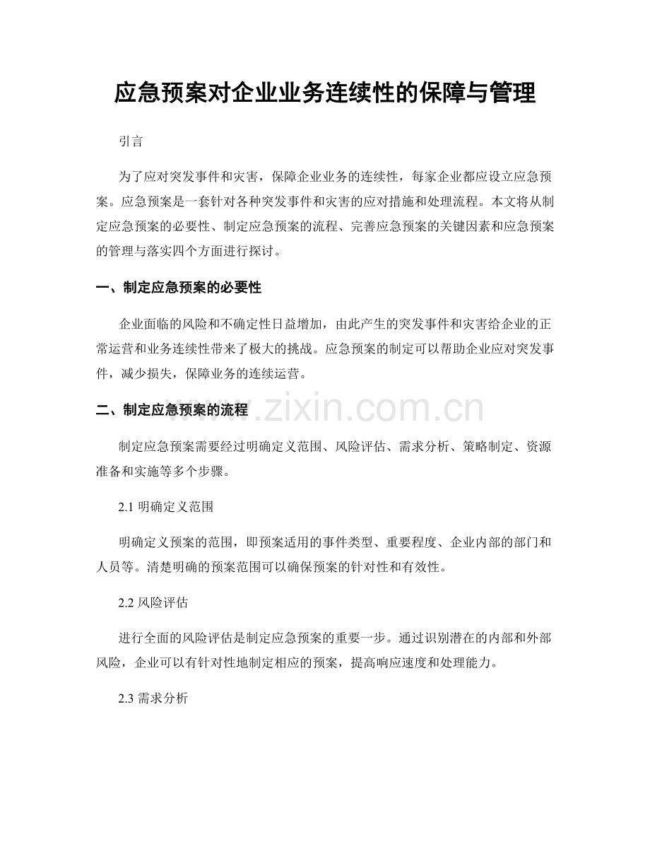 应急预案对企业业务连续性的保障与管理.docx_第1页