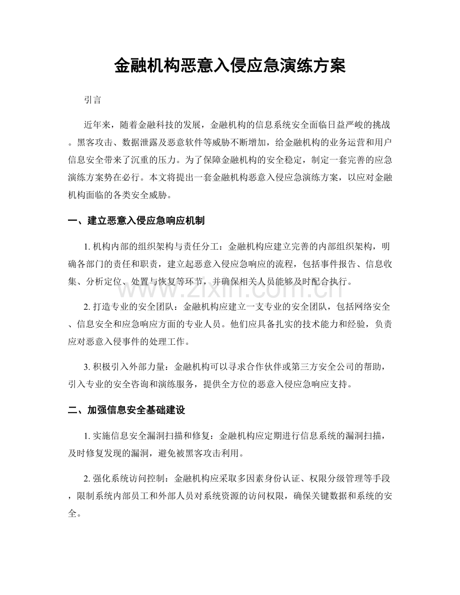 金融机构恶意入侵应急演练方案.docx_第1页