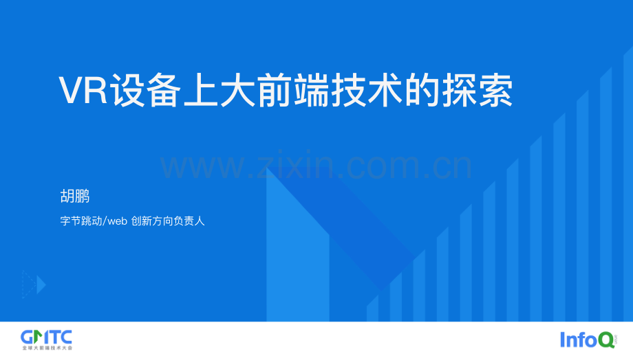 VR设备上大前端技术的探索.pdf_第1页