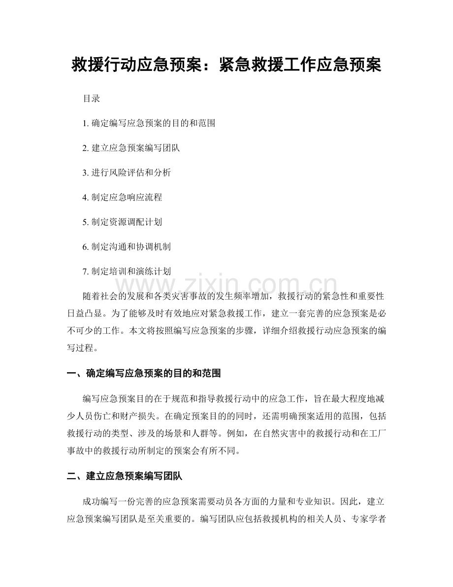 救援行动应急预案：紧急救援工作应急预案.docx_第1页