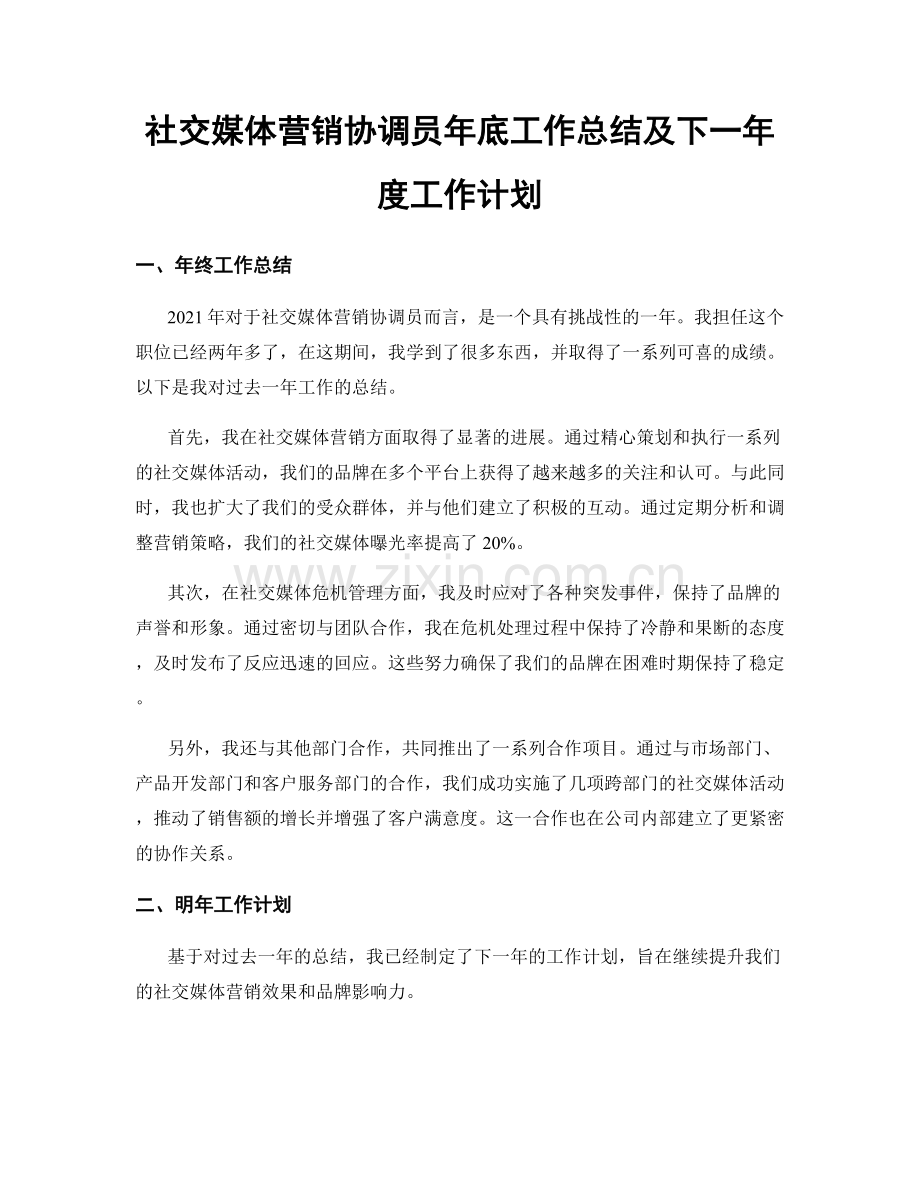 社交媒体营销协调员年底工作总结及下一年度工作计划.docx_第1页