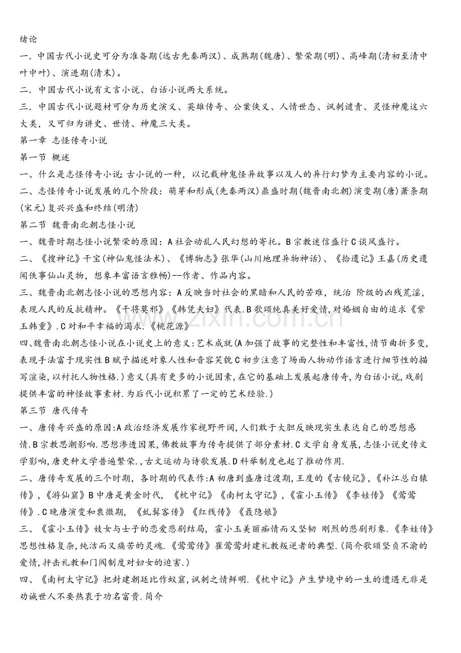 中国古代小说史.doc_第1页