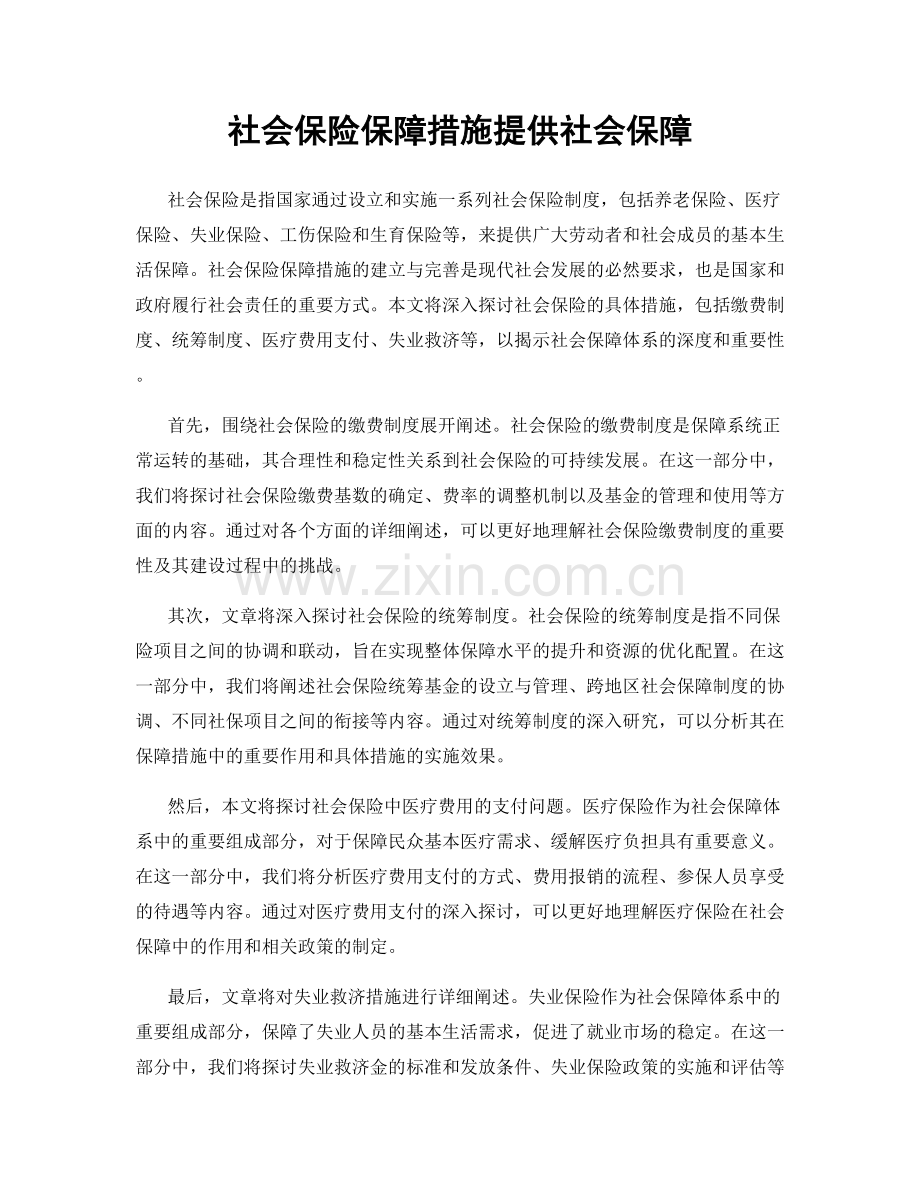 社会保险保障措施提供社会保障.docx_第1页