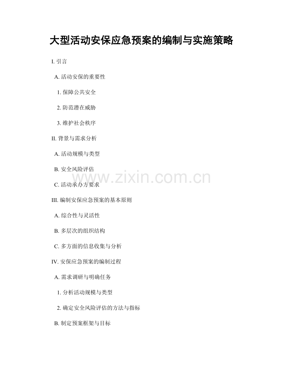 大型活动安保应急预案的编制与实施策略.docx_第1页