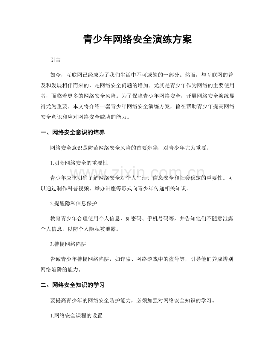 青少年网络安全演练方案.docx_第1页
