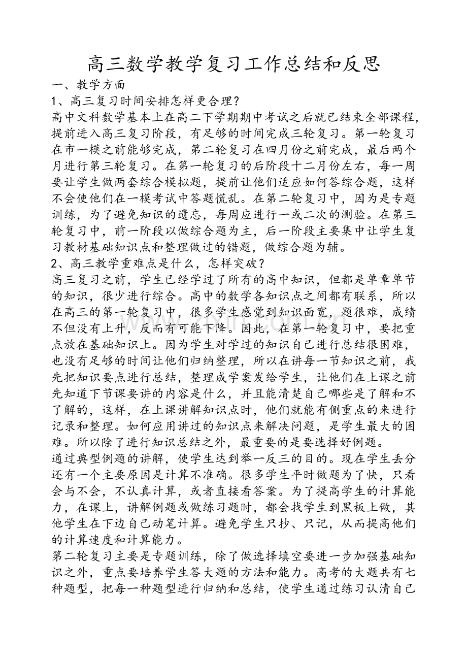 高三数学教学复习工作总结和反思.doc_第1页
