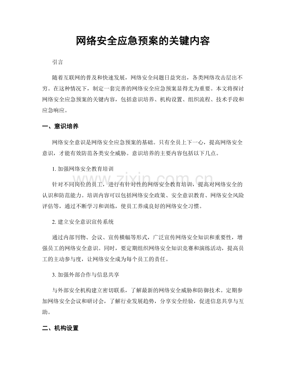 网络安全应急预案的关键内容.docx_第1页