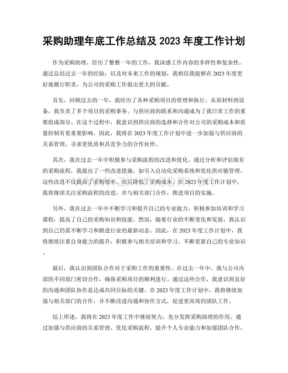 采购助理年底工作总结及2023年度工作计划.docx_第1页