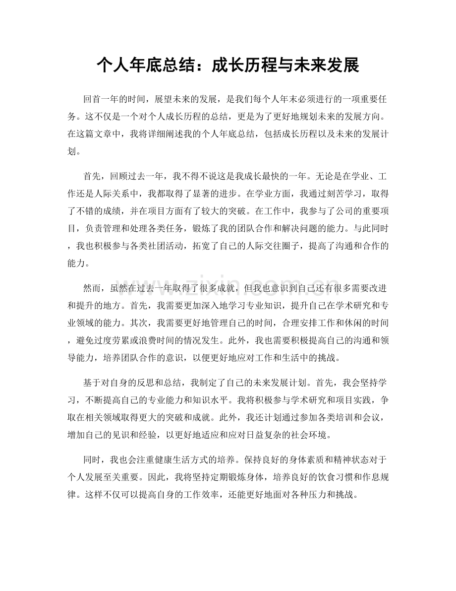 个人年底总结：成长历程与未来发展.docx_第1页