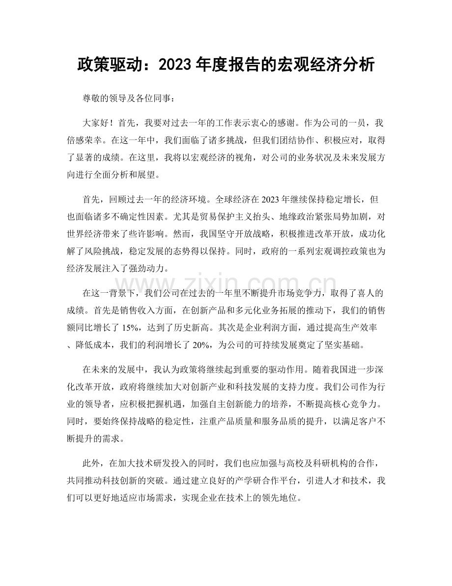 政策驱动：2023年度报告的宏观经济分析.docx_第1页