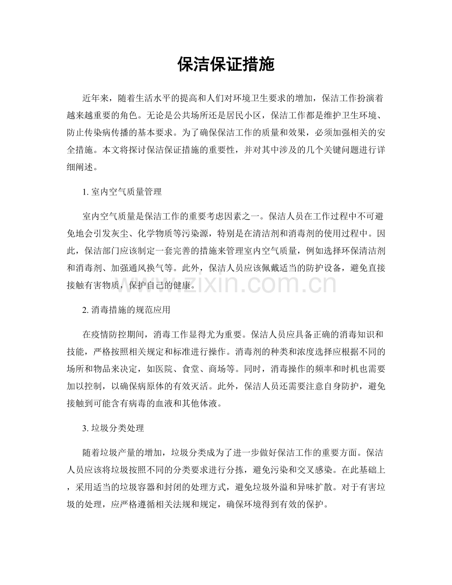 保洁保证措施.docx_第1页