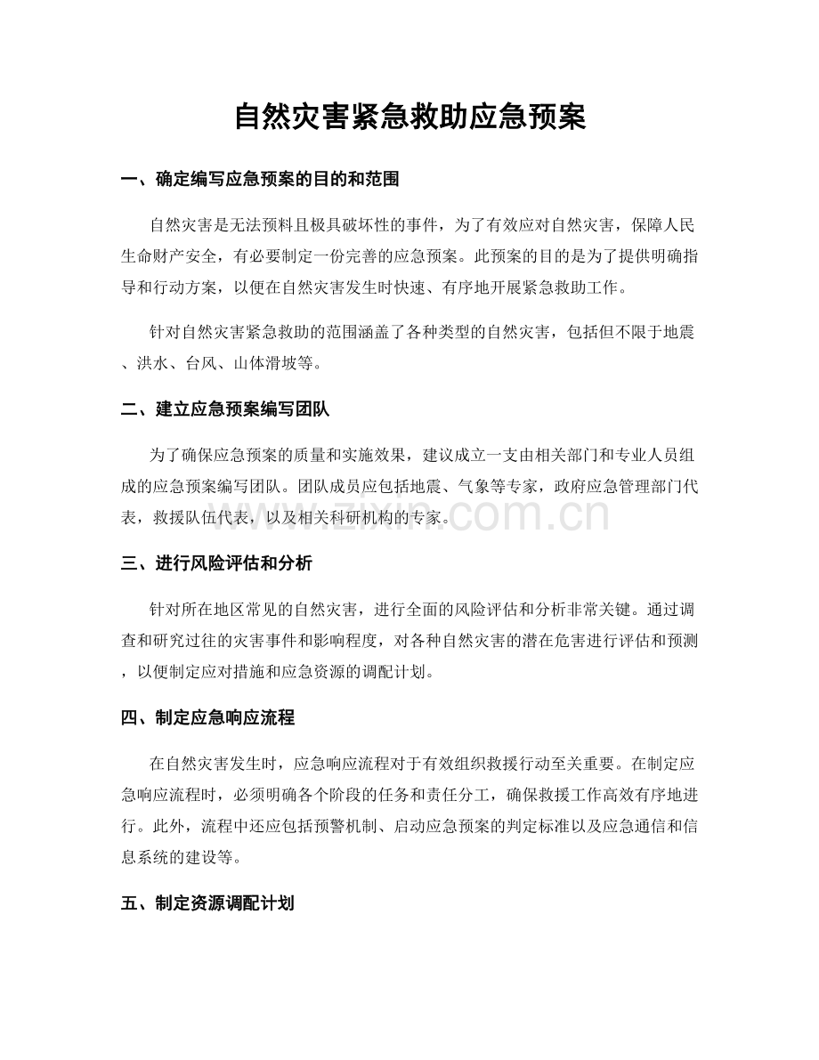 自然灾害紧急救助应急预案.docx_第1页
