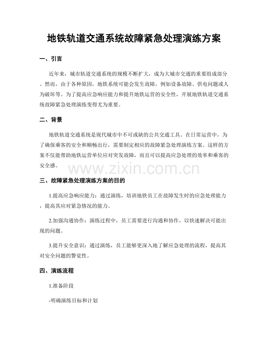 地铁轨道交通系统故障紧急处理演练方案.docx_第1页
